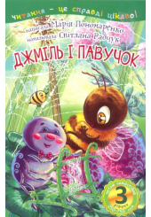 Джміль і павучок