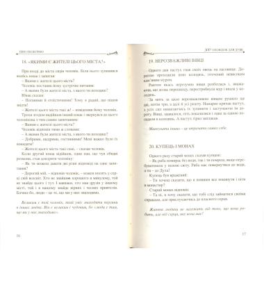 300 оповідок для душі