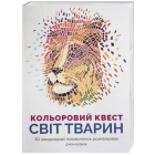Кольоровий квест. Світ тварин