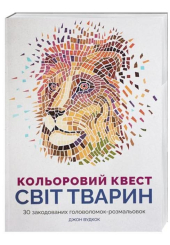 Кольоровий квест. Світ тварин
