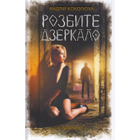 Розбите дзеркало. Павутиння мороку