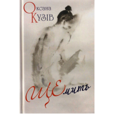 ЩЕмить