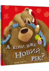 А коли вже Новий рік?