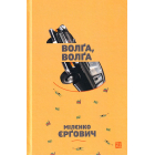 Волґа, Волґа