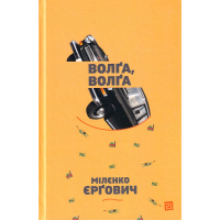 Волґа, Волґа