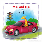 Розумні картки. Техніка. 30 карток
