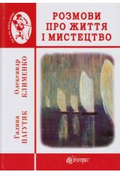 Розмови про життя і мистецтво