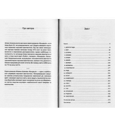 Межа Фундації. Книга 4