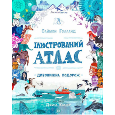 Ілюстрований атлас. Дивовижна подорож