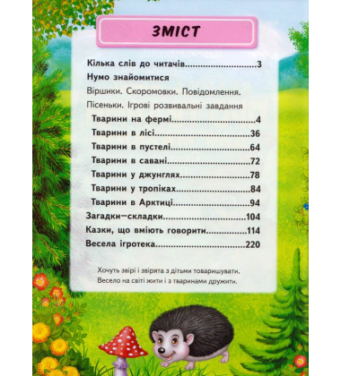 Велика книга про тварин для малюків