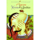 Джури козака Швайки