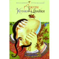 Джури козака Швайки