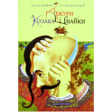 Джури козака Швайки