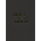 Бабин яр. Історія і пам’ять