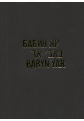 Бабин яр. Історія і пам’ять