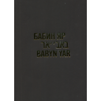 Бабин яр. Історія і пам’ять