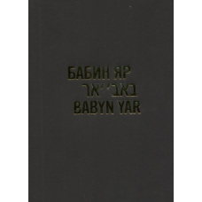 Бабин яр. Історія і пам’ять