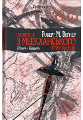 Оповістки з Меекханського прикордоння. Північ-Південь