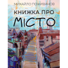 Книжка про місто