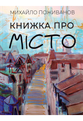 Книжка про місто