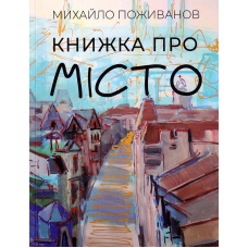Книжка про місто