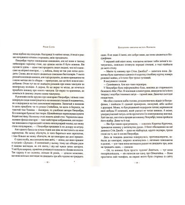 Цілодобова книгарня містера Пенумбри