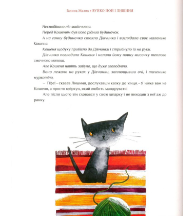Вуйко Йой і Лишиня