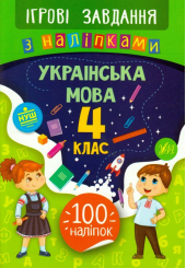 Українська мова. 4 клас. Ігрові завдання з наліпками