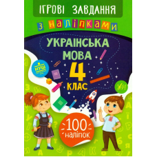 Українська мова. 4 клас. Ігрові завдання з наліпками