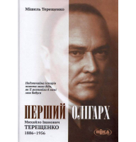 Перший олігарх. Михайло Іванович Терещенко (1886–1956). Надзвичайна історія життя мого діда, як її розповіла б мені моя бабуся