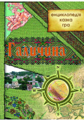Галичина: енциклопедія, казка, гра