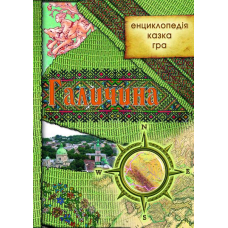 Галичина: енциклопедія, казка, гра