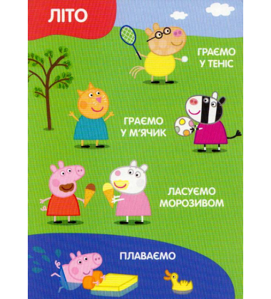Свинка Пеппа. Пори року