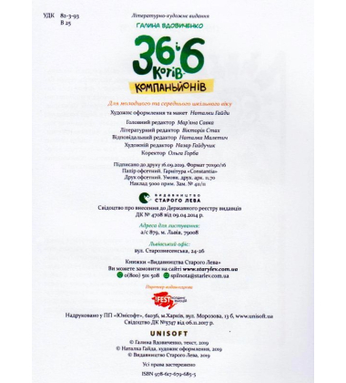 36 і 6 котів-компаньйонів