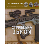 Світ навколо нас. Стрілецька зброя