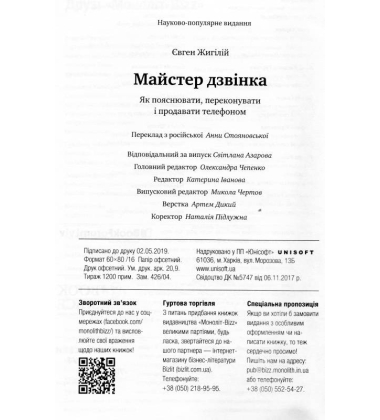 Майстер дзвінка. Як пояснювати, переконувати і продавати телефоном