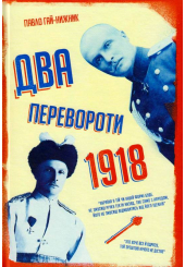 1918-й: два перевороти