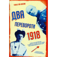 1918-й: два перевороти