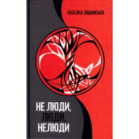 Не люди, люди, нелюди