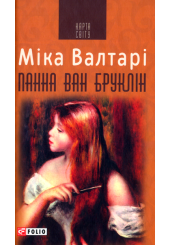 Панна ван Бруклін