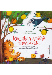 Кіт, який любив апельсини
