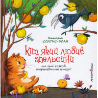 Кіт, який любив апельсини