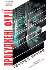 Пробуджені фурії. Книга 3