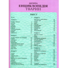 Дитяча енциклопедія тварин