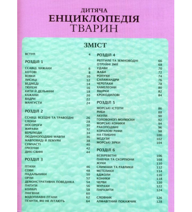 Дитяча енциклопедія тварин