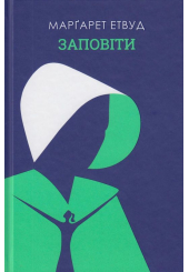 Заповіти