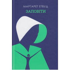 Заповіти