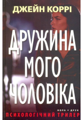 Дружина мого чоловіка