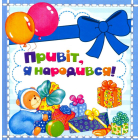 Привіт, я народився!