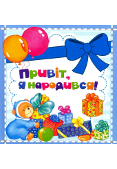 Привіт, я народився!